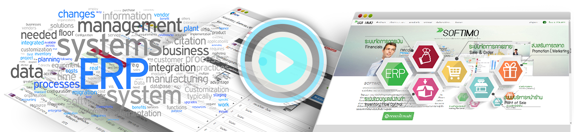 การวางแผนทรัพยากรทางธุรกิจ(ERP) : softimo