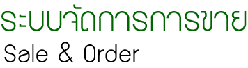 ระบบการขาย (Sales Order) :softimo